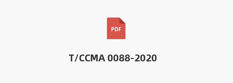 T/CCMA 0088-2020